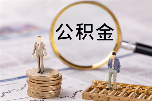 贵港离职可以领取公积金吗（离职能领取住房公积金吗）