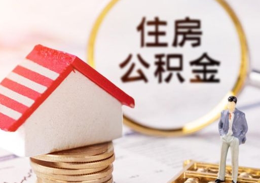 贵港离职可以取公积金（离职可以取住房公积金）