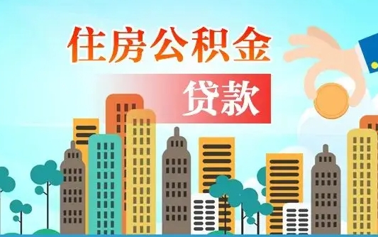 贵港代提公积金的条件（代提取公积金收费多少）