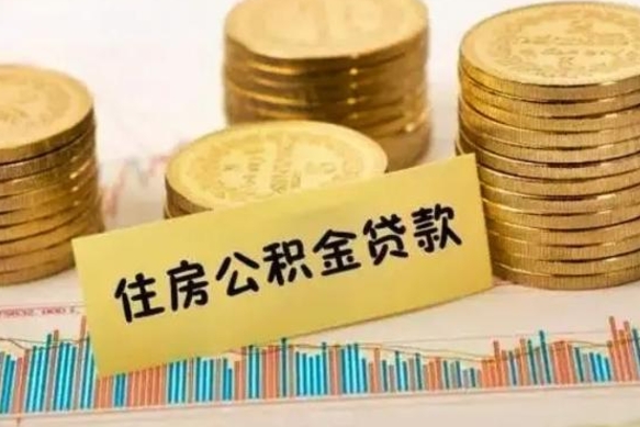 贵港离职后取公积金需要哪些手续（离职后取公积金需要什么）