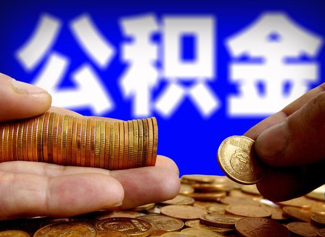 贵港公积金断交可以提吗（公积金断交可以提取么）